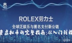 投资虚拟币的完整指南：
