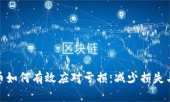 投资虚拟币如何有效应对
