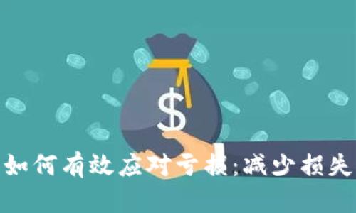 投资虚拟币如何有效应对亏损：减少损失与逆转策略