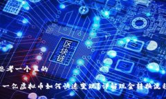 思考一个且的 一亿虚拟币