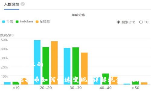 思考一个且的

 一亿虚拟币如何快速变现？详解现金转换流程