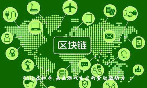 Gala虚拟币：未来游戏生态的金融驱动力