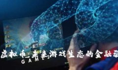 Gala虚拟币：未来游戏生态