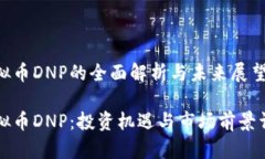 虚拟币DNP的全面解析与未