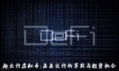   趣出行虚拟币：未来出行