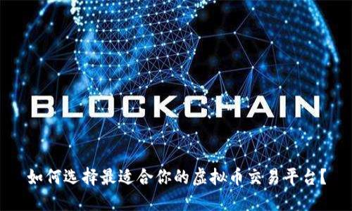 如何选择最适合你的虚拟币交易平台？