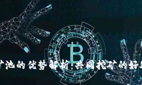 虚拟币矿池的优势解析：共同挖矿的好处与风险