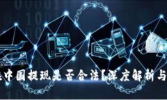 虚拟币在中国提现是否合