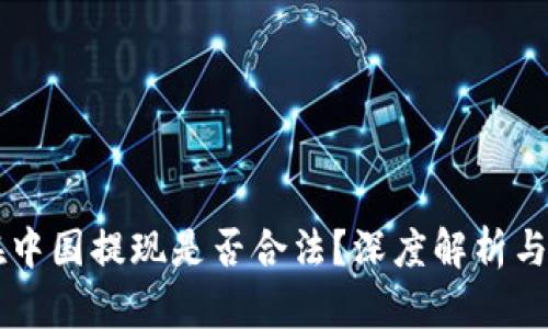虚拟币在中国提现是否合法？深度解析与用户指南