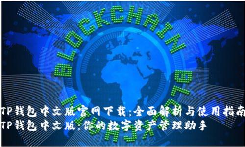 TP钱包中文版官网下载：全面解析与使用指南
TP钱包中文版：你的数字资产管理助手