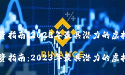 虚拟币投资指南：2023年最具潜力的虚拟货币推荐

虚拟币投资指南：2023年最具潜力的虚拟货币推荐