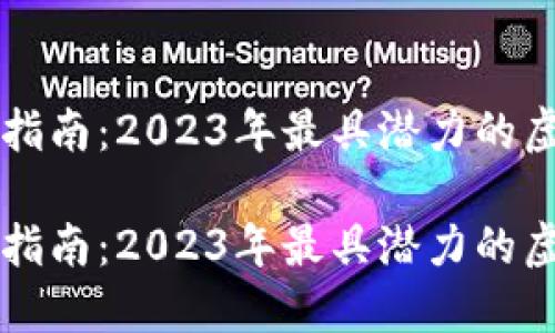虚拟币投资指南：2023年最具潜力的虚拟货币推荐

虚拟币投资指南：2023年最具潜力的虚拟货币推荐