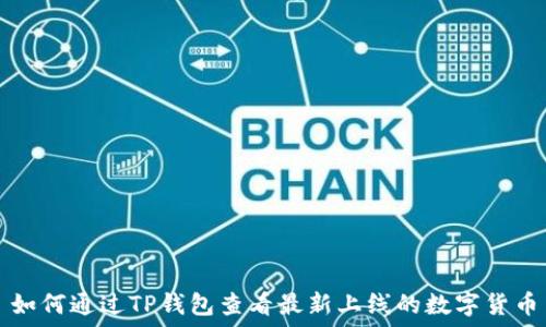   
如何通过TP钱包查看最新上线的数字货币