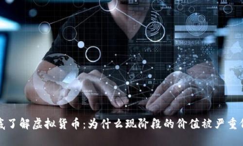 彻底了解虚拟货币：为什么现阶段的价值被严重低估