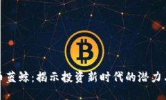 虚拟币蓝鲸：揭示投资新