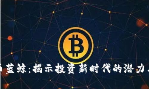 虚拟币蓝鲸：揭示投资新时代的潜力与风险