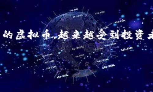 简介

在当今互联网的数字经济时代，虚拟货币已成为投资与交易的重要工具。其中，