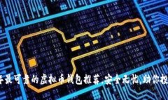 2023年最可靠的虚拟币钱包
