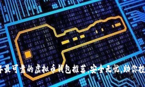 2023年最可靠的虚拟币钱包推荐，安全无忧，助你投资顺利