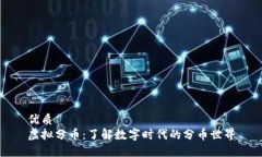 优质虚拟分币：了解数字