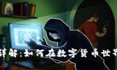 虚拟币洗钱流程详解：如