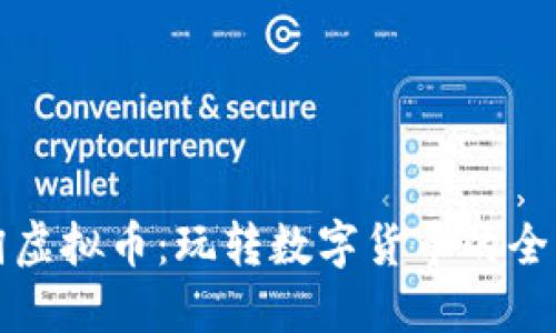 乐淘淘虚拟币：玩转数字货币的全新体验