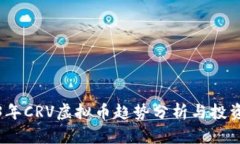 2023年CRV虚拟币趋势分析与