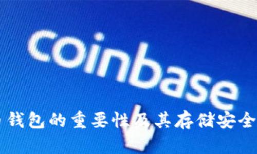 虚拟币钱包的重要性及其存储安全性解析