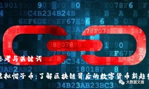 思考与关键词

虚拟帽子币：了解区块链背后的数字货币新趋势