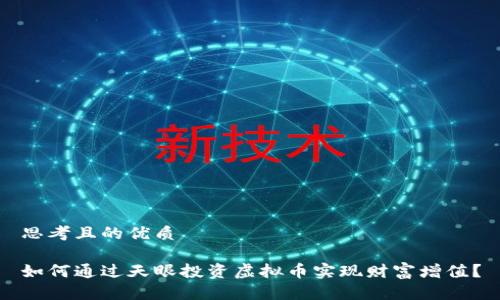 思考且的优质

如何通过天眼投资虚拟币实现财富增值？