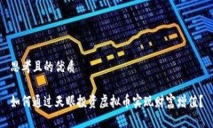 思考且的优质如何通过天