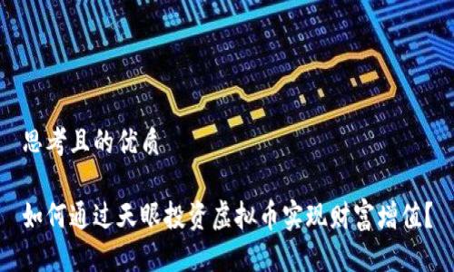 思考且的优质

如何通过天眼投资虚拟币实现财富增值？