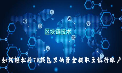 如何轻松将TP钱包里的资金提取至银行账户