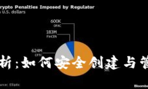 虚拟币账户全解析：如何安全创建与管理您的数字资产