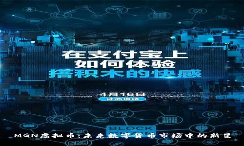 MGN虚拟币：未来数字货币市场中的新星