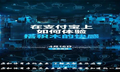 虚拟体育币的未来：了解其命名及应用

虚拟体育币及其未来发展：你需要知道的一切