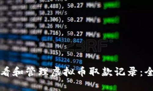如何查看和管理虚拟币取款记录：全面指南