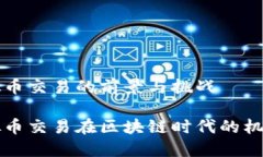 中亚虚拟币交易的前景与