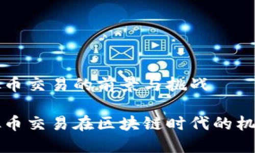 中亚虚拟币交易的前景与挑战

中亚虚拟币交易在区块链时代的机遇与挑战