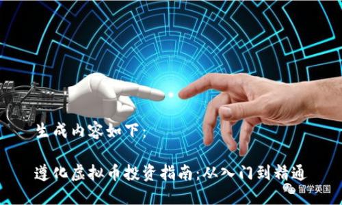 生成内容如下：

遵化虚拟币投资指南：从入门到精通