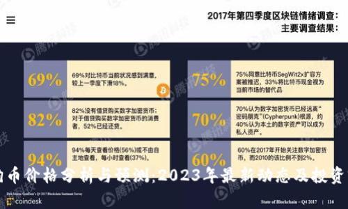狗狗币价格分析与预测：2023年最新动态及投资前景