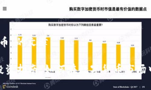 关于“炒白酒虚拟币”的文章

炒白酒虚拟币的投资指南：如何在数字货币市场中找到自己的机会