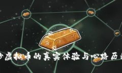 炒虚拟币的真实体验与心