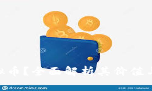 什么是BBT虚拟币？全面解析其价值与未来发展潜力
