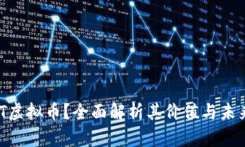 什么是BBT虚拟币？全面解析其价值与未来发展潜力