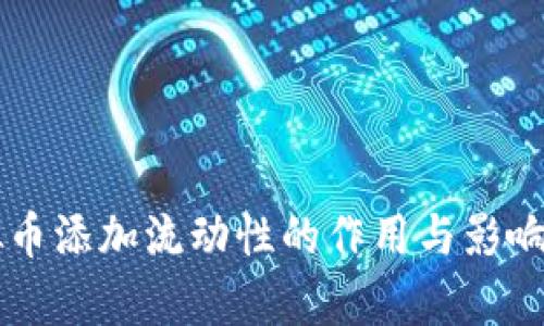 虚拟币添加流动性的作用与影响解析