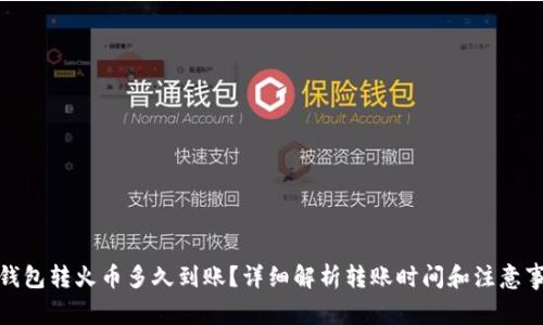 tp钱包转火币多久到账？详细解析转账时间和注意事项