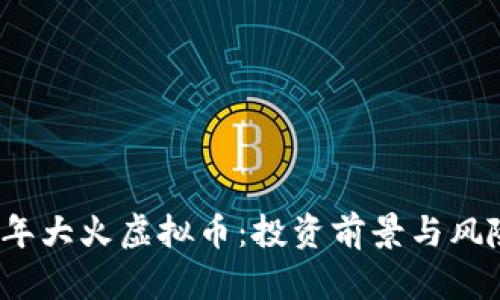2023年大火虚拟币：投资前景与风险分析