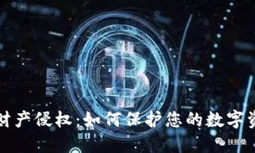 虚拟币财产侵权：如何保护您的数字资产安全