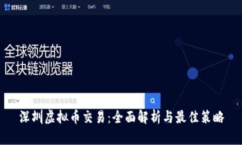 深圳虚拟币交易：全面解析与最佳策略